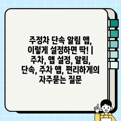 주정차 단속 알림 앱, 이렇게 설정하면 딱! | 주차, 앱 설정, 알림, 단속, 주차 앱, 편리하게