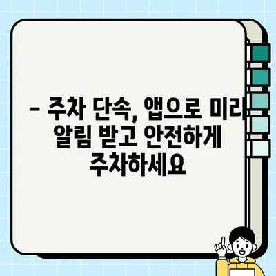 주정차 단속 알림, 이제 앱으로 간편하게 받으세요! | 주정차 단속 알림 서비스 앱, 문자 알림 신청, 스마트폰 알림