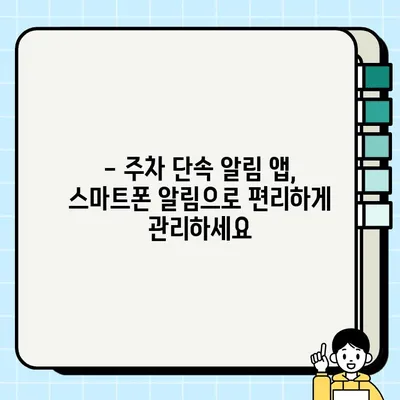 주정차 단속 알림, 이제 앱으로 간편하게 받으세요! | 주정차 단속 알림 서비스 앱, 문자 알림 신청, 스마트폰 알림