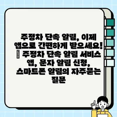 주정차 단속 알림, 이제 앱으로 간편하게 받으세요! | 주정차 단속 알림 서비스 앱, 문자 알림 신청, 스마트폰 알림