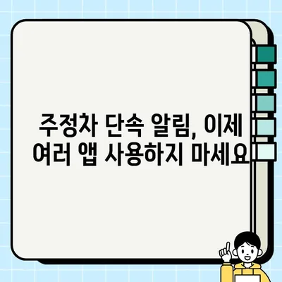 주정차 단속 알림, 이제 한 번에! | 주정차 단속 알림 서비스 통합, 문자 알림 신청 방법