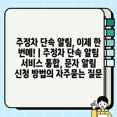 주정차 단속 알림, 이제 한 번에! | 주정차 단속 알림 서비스 통합, 문자 알림 신청 방법