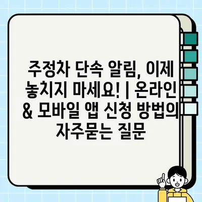 주정차 단속 알림, 이제 놓치지 마세요! | 온라인 & 모바일 앱 신청 방법