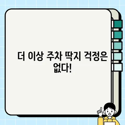 주차 딱지 걱정 끝! 무료 주정차 단속 알림 서비스 신청 방법 | 주차 알림, 스마트폰 앱, 주차 관리