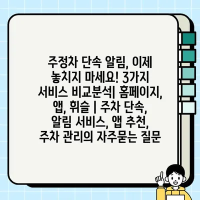 주정차 단속 알림, 이제 놓치지 마세요! 3가지 서비스 비교분석| 홈페이지, 앱, 휘슬 | 주차 단속, 알림 서비스, 앱 추천, 주차 관리