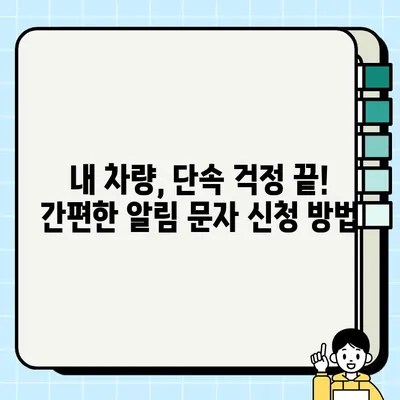 인천 고정형 주정차 단속 CCTV 알림 문자 신청 방법| 간편하게 내 차량 안전 지키기 | 인천, 주차 단속, 알림 문자, 신청