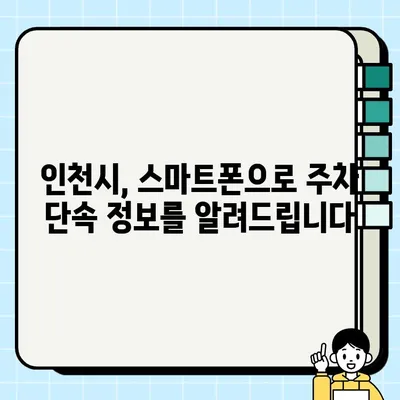 인천 고정형 주정차 단속 CCTV 알림 문자 신청 방법| 간편하게 내 차량 안전 지키기 | 인천, 주차 단속, 알림 문자, 신청