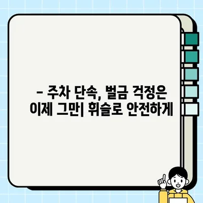 주정차 단속 알림 앱 