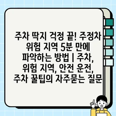 주차 딱지 걱정 끝! 주정차 위험 지역 5분 만에 파악하는 방법 | 주차, 위험 지역, 안전 운전, 주차 꿀팁