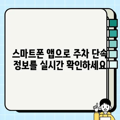 주차 위반 과태료 조회 & 주정차 단속 알림 서비스| 내 차, 안전하게 지키는 방법 | 주차 과태료, 주차 단속, 알림 서비스, 앱 추천, 가이드