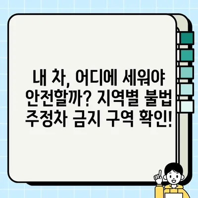 불법 주정차 단속 & 과태료 기준 완벽 정리 | 지역별, 차량 종류별 상세 정보