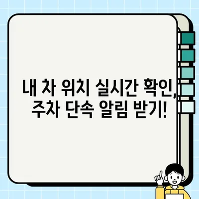 주정차 단속 알림, 이제 앱으로 똑똑하게 관리하세요! | 주차 앱 추천, 설정 가이드, 주차 단속 알림