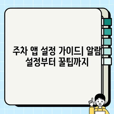 주정차 단속 알림, 이제 앱으로 똑똑하게 관리하세요! | 주차 앱 추천, 설정 가이드, 주차 단속 알림