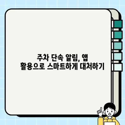 주정차 단속 알림, 이제 앱으로 똑똑하게 관리하세요! | 주차 앱 추천, 설정 가이드, 주차 단속 알림