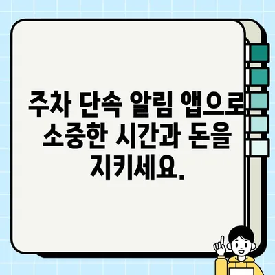 주정차 단속, 이제 걱정 끝! 3분 만에 알림 문자 받는 서비스 | 주차 단속 알림, 주차 앱, 주차 정보, 실시간 알림