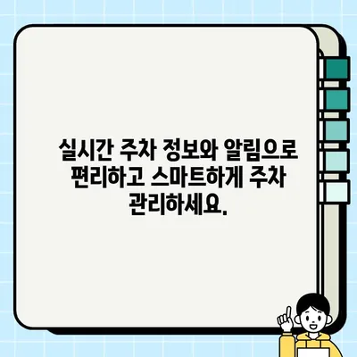 주정차 단속, 이제 걱정 끝! 3분 만에 알림 문자 받는 서비스 | 주차 단속 알림, 주차 앱, 주차 정보, 실시간 알림