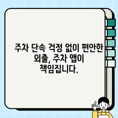 주정차 단속, 이제 걱정 끝! 3분 만에 알림 문자 받는 서비스 | 주차 단속 알림, 주차 앱, 주차 정보, 실시간 알림