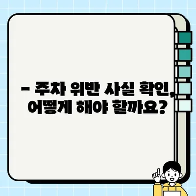 주차 위반 과태료 확인 & 주정차 단속 알림| 간편하게 확인하고 대처하세요 | 과태료 조회, 위반 사실 확인, 단속 정보