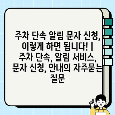 주차 단속 알림 문자 신청, 이렇게 하면 됩니다! | 주차 단속, 알림 서비스, 문자 신청, 안내