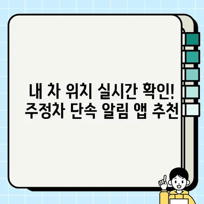 주정차 단속 알림 앱, 딱 맞는 앱 찾고 바로 설치하세요! | 주정차 단속 알림 서비스, 앱 추천, 설치 가이드, 등록 방법