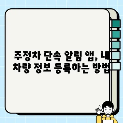 주정차 단속 알림 앱, 딱 맞는 앱 찾고 바로 설치하세요! | 주정차 단속 알림 서비스, 앱 추천, 설치 가이드, 등록 방법