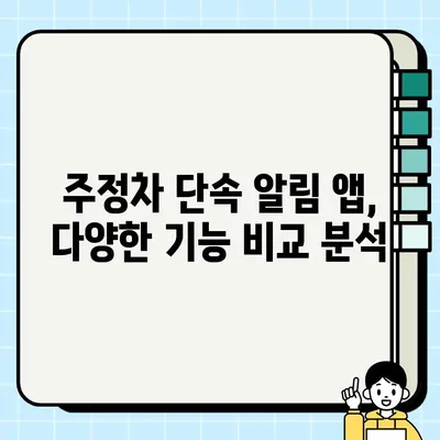 주정차 단속 알림 앱, 딱 맞는 앱 찾고 바로 설치하세요! | 주정차 단속 알림 서비스, 앱 추천, 설치 가이드, 등록 방법