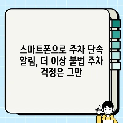 내 차는 안전하게! 주정차 단속 알림 문자 서비스 간편 등록 가이드 | 주차 단속 알림, 스마트폰 알림, 주차 앱, 불법 주차 방지