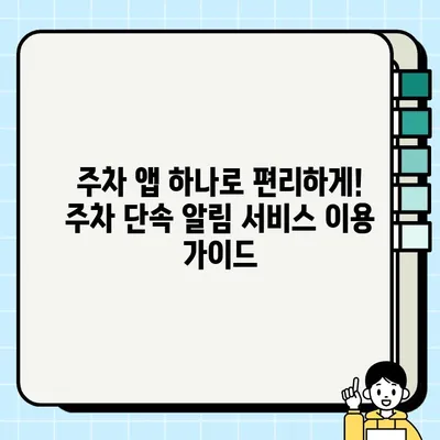 내 차는 안전하게! 주정차 단속 알림 문자 서비스 간편 등록 가이드 | 주차 단속 알림, 스마트폰 알림, 주차 앱, 불법 주차 방지