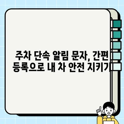 내 차는 안전하게! 주정차 단속 알림 문자 서비스 간편 등록 가이드 | 주차 단속 알림, 스마트폰 알림, 주차 앱, 불법 주차 방지