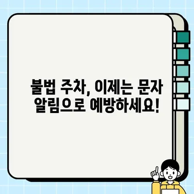 내 차는 안전하게! 주정차 단속 알림 문자 서비스 간편 등록 가이드 | 주차 단속 알림, 스마트폰 알림, 주차 앱, 불법 주차 방지