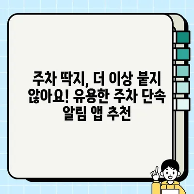 주차 딱지 걱정 끝! 주정차 단속 알림 서비스 앱 추천 | 주차 단속 알림, 주차 앱, 운전자 필수 정보