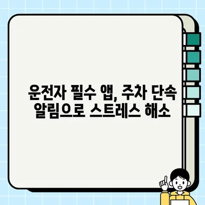 주차 딱지 걱정 끝! 주정차 단속 알림 서비스 앱 추천 | 주차 단속 알림, 주차 앱, 운전자 필수 정보