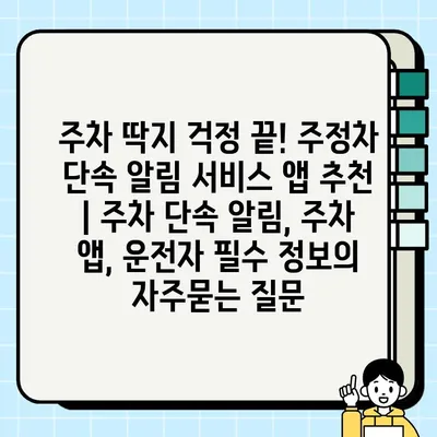 주차 딱지 걱정 끝! 주정차 단속 알림 서비스 앱 추천 | 주차 단속 알림, 주차 앱, 운전자 필수 정보