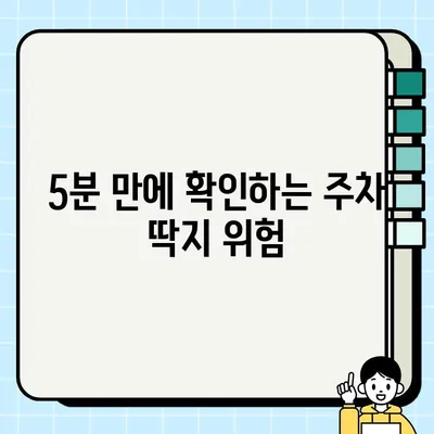 내 차량 주차 단속 대상? 5분 만에 확인하는 간편 가이드 | 주차 단속, 딱지, 주차 위반, 주차 규정, 주차 정보