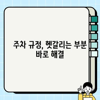 내 차량 주차 단속 대상? 5분 만에 확인하는 간편 가이드 | 주차 단속, 딱지, 주차 위반, 주차 규정, 주차 정보