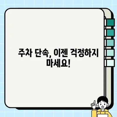 내 차량 주차 단속 대상? 5분 만에 확인하는 간편 가이드 | 주차 단속, 딱지, 주차 위반, 주차 규정, 주차 정보