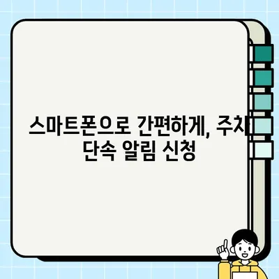 주정차 단속 알림 문자 신청, 이제 쉽게! | 주차 단속 알림, 내 차 안전 지키기, 스마트폰으로 간편하게