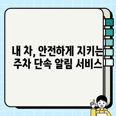 주정차 단속 알림 문자 신청, 이제 쉽게! | 주차 단속 알림, 내 차 안전 지키기, 스마트폰으로 간편하게