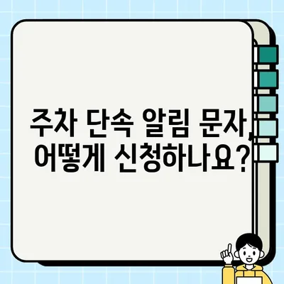 주정차 단속 알림 문자 신청, 이제 쉽게! | 주차 단속 알림, 내 차 안전 지키기, 스마트폰으로 간편하게