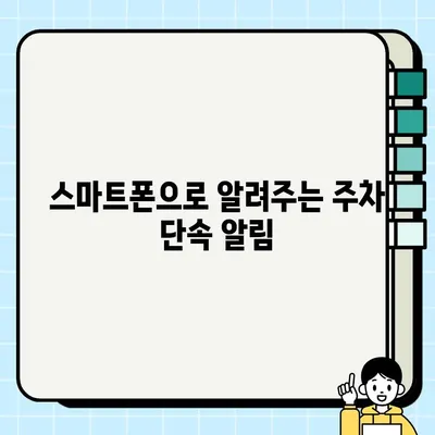 불법 주정차 과태료 걱정 끝! 주정차 단속 알림 문자 서비스로 안전하게 주차하세요 | 주정차 단속, 과태료, 알림 서비스, 주차 앱, 안전 주차