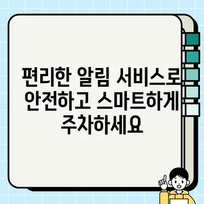 불법 주정차 과태료 걱정 끝! 주정차 단속 알림 문자 서비스로 안전하게 주차하세요 | 주정차 단속, 과태료, 알림 서비스, 주차 앱, 안전 주차