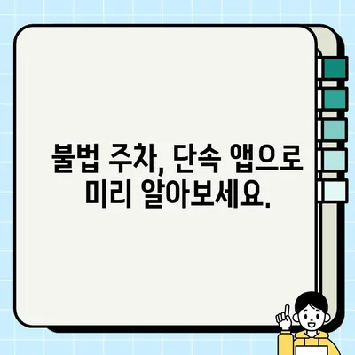 불법 주정차 위험 구역, 이렇게 파악하세요! | 주차 단속, 안전 운전, 벌금, 앱