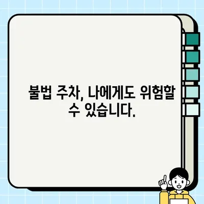 불법 주정차 위험 구역, 이렇게 파악하세요! | 주차 단속, 안전 운전, 벌금, 앱
