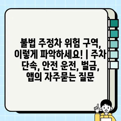 불법 주정차 위험 구역, 이렇게 파악하세요! | 주차 단속, 안전 운전, 벌금, 앱