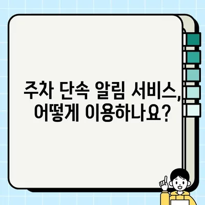 주정차 단속 알림 문자 서비스로 과태료 폭탄 피하는 꿀팁 | 주차 단속, 알림 서비스, 과태료, 벌금