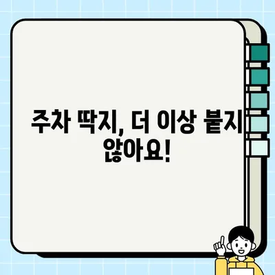 주정차 단속 알림 서비스, 온라인 & 모바일 앱 신청 완벽 가이드 | 주차 딱지, 알림, 신청 방법, 앱 추천