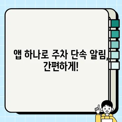 주정차 단속 알림 서비스, 온라인 & 모바일 앱 신청 완벽 가이드 | 주차 딱지, 알림, 신청 방법, 앱 추천