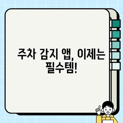 주정차 단속 걱정 끝! 블로그 영상 주정차 감지로 편리한 주차 생활 | 주차 감지, 블로그, 주차 팁, 주차 정보