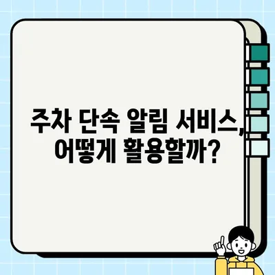 주차 단속 걱정 끝! 주차 단속 알림 서비스 활용 가이드 | 주차 앱, 스마트폰 알림, 주차 팁