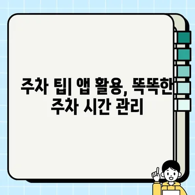 주차 단속 걱정 끝! 주차 단속 알림 서비스 활용 가이드 | 주차 앱, 스마트폰 알림, 주차 팁